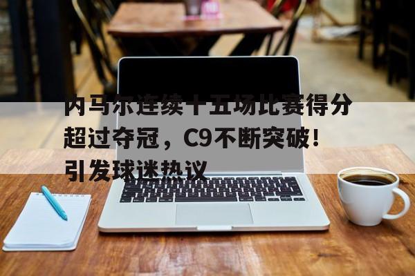 爱游戏- 内马尔的比赛视频全场 